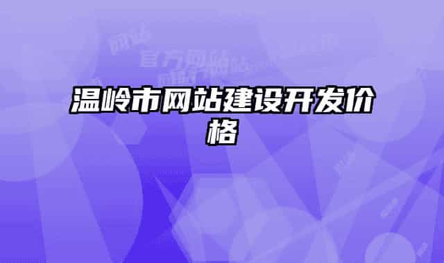 溫嶺市網(wǎng)站建設開發(fā)價格