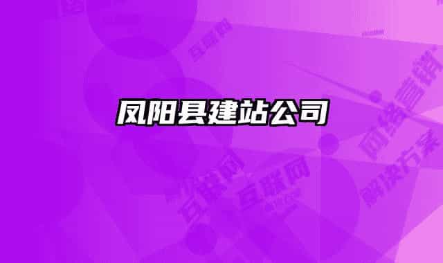 鳳陽(yáng)縣建站公司