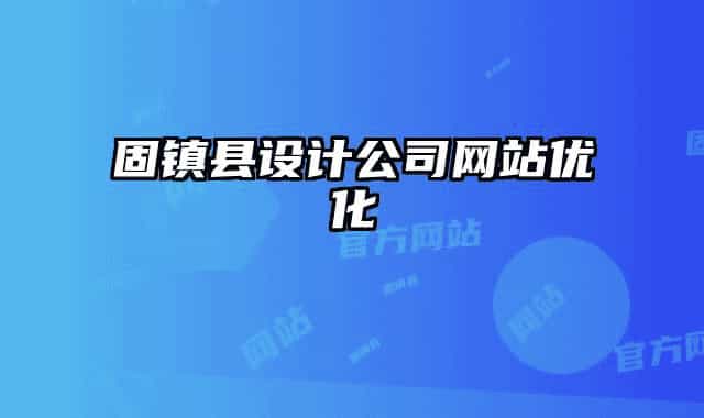 固鎮(zhèn)縣設(shè)計(jì)公司網(wǎng)站優(yōu)化