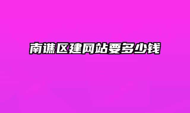 南譙區(qū)建網(wǎng)站要多少錢(qián)