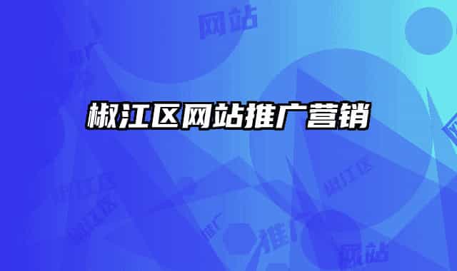 椒江區(qū)網(wǎng)站推廣營(yíng)銷(xiāo)