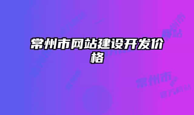 常州市網(wǎng)站建設(shè)開發(fā)價(jià)格