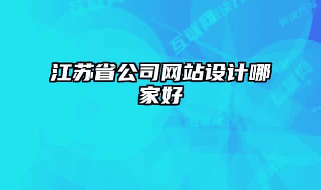 江蘇省公司網(wǎng)站設(shè)計哪家好