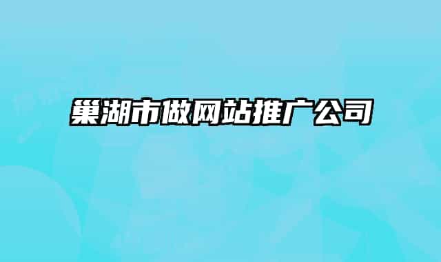巢湖市做網(wǎng)站推廣公司