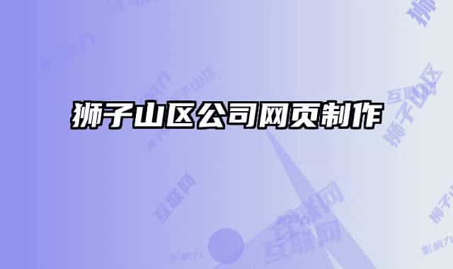 獅子山區(qū)公司網頁制作