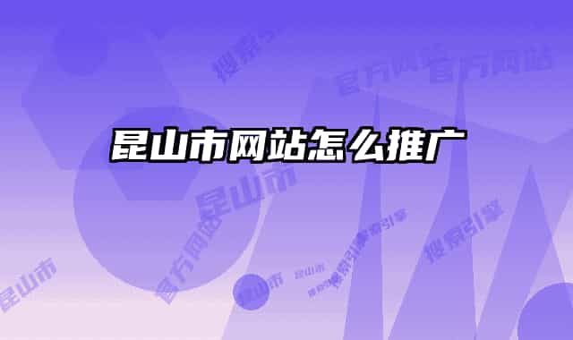 昆山市網站怎么推廣
