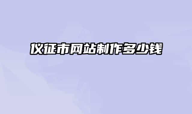 儀征市網(wǎng)站制作多少錢