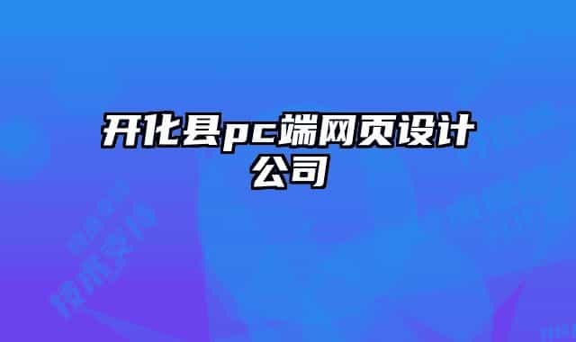 開化縣pc端網(wǎng)頁設(shè)計公司