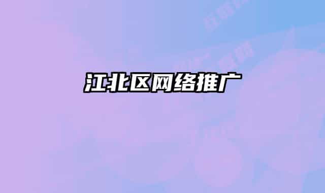 江北區(qū)網(wǎng)絡(luò)推廣