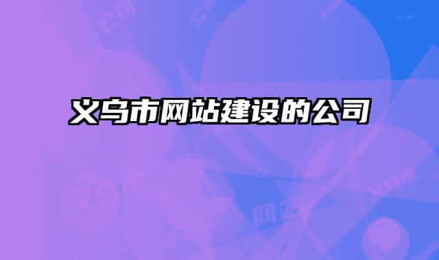 義烏市網(wǎng)站建設的公司