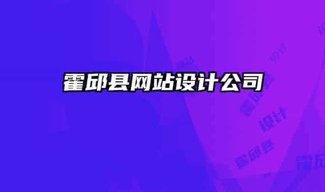 霍邱縣網(wǎng)站設(shè)計公司