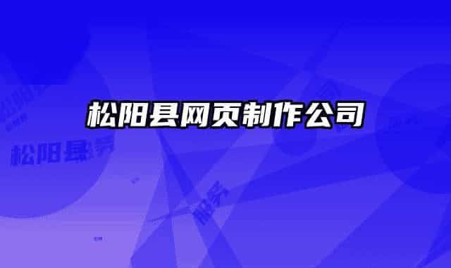 松陽縣網(wǎng)頁制作公司