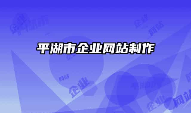 平湖市企業(yè)網(wǎng)站制作