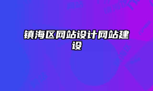 鎮(zhèn)海區(qū)網(wǎng)站設(shè)計網(wǎng)站建設(shè)