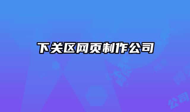 下關區(qū)網(wǎng)頁制作公司