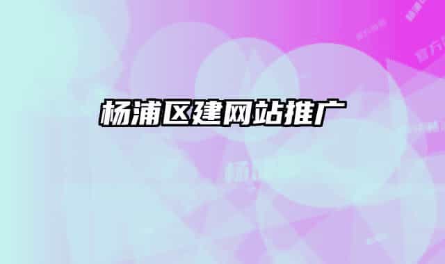 楊浦區(qū)建網(wǎng)站推廣