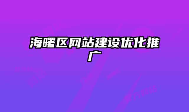 海曙區(qū)網(wǎng)站建設優(yōu)化推廣