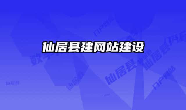 仙居縣建網(wǎng)站建設