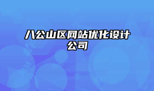 八公山區(qū)網站優(yōu)化設計公司