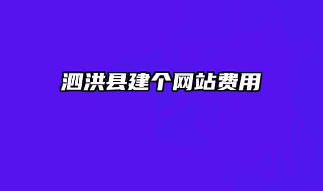泗洪縣建個(gè)網(wǎng)站費(fèi)用