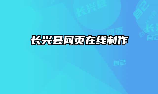 長(zhǎng)興縣網(wǎng)頁(yè)在線制作