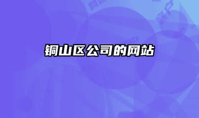 銅山區(qū)公司的網(wǎng)站