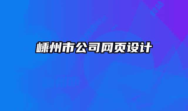 嵊州市公司網(wǎng)頁(yè)設(shè)計(jì)