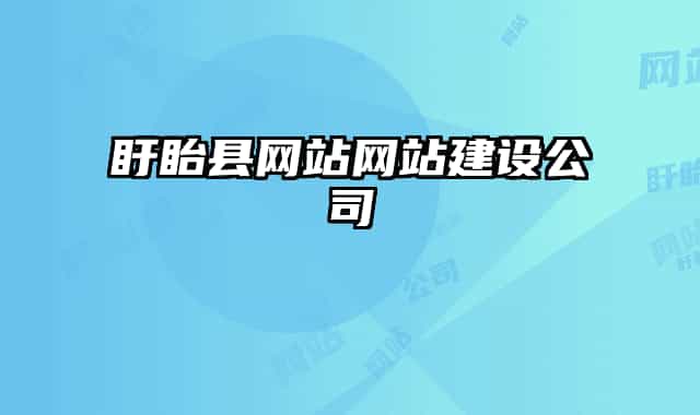 盱眙縣網(wǎng)站網(wǎng)站建設公司