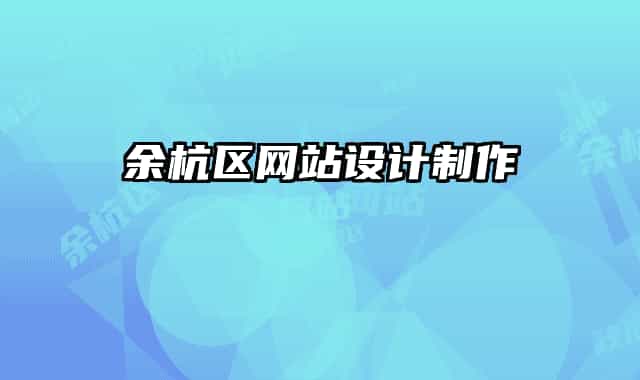 余杭區(qū)網(wǎng)站設計制作