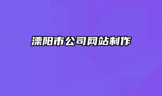 溧陽(yáng)市公司網(wǎng)站制作