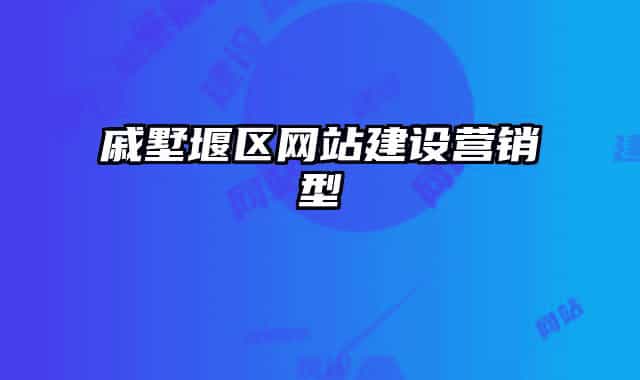 戚墅堰區(qū)網(wǎng)站建設(shè)營(yíng)銷(xiāo)型