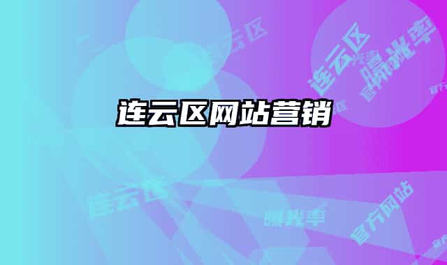 連云區(qū)網(wǎng)站營(yíng)銷