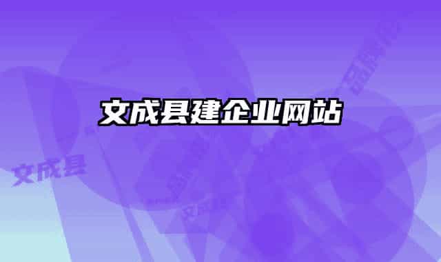 文成縣建企業(yè)網(wǎng)站
