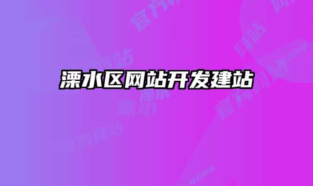溧水區(qū)網(wǎng)站開發(fā)建站