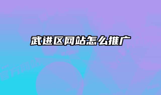 武進(jìn)區(qū)網(wǎng)站怎么推廣