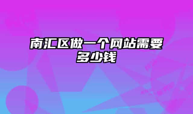 南匯區(qū)做一個(gè)網(wǎng)站需要多少錢
