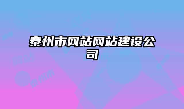 泰州市網(wǎng)站網(wǎng)站建設(shè)公司