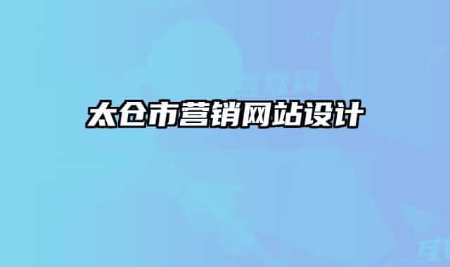 太倉市營銷網(wǎng)站設計