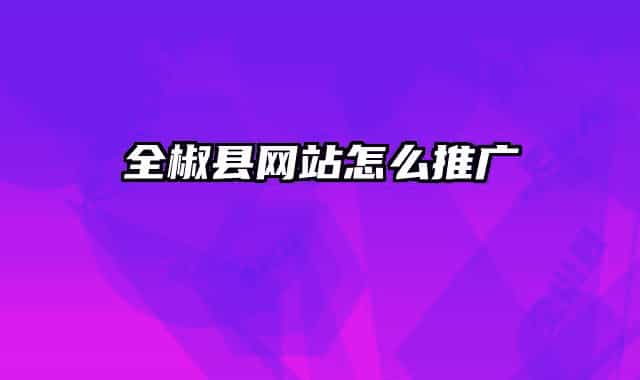 全椒縣網(wǎng)站怎么推廣