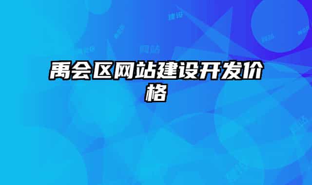 禹會區(qū)網(wǎng)站建設(shè)開發(fā)價(jià)格