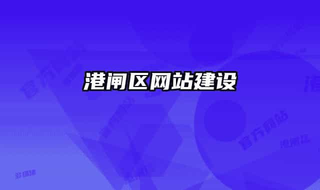 港閘區(qū)網站建設