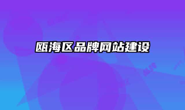甌海區(qū)品牌網(wǎng)站建設(shè)