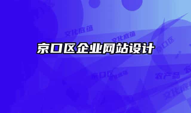 京口區(qū)企業(yè)網(wǎng)站設(shè)計(jì)