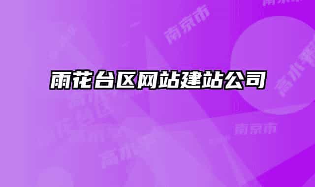 雨花臺區(qū)網(wǎng)站建站公司