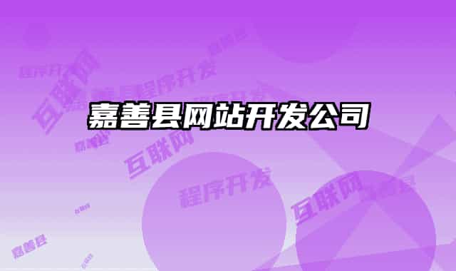 嘉善縣網(wǎng)站開發(fā)公司