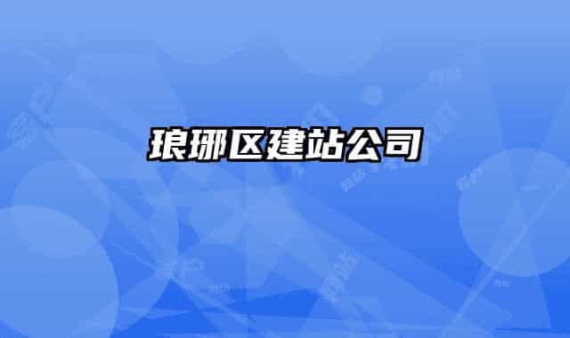 瑯琊區(qū)建站公司
