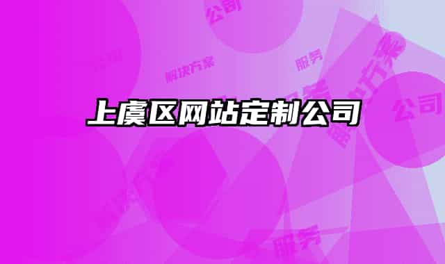 上虞區(qū)網(wǎng)站定制公司
