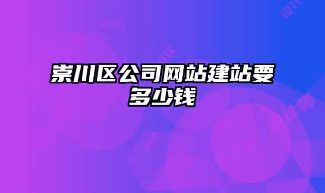 崇川區(qū)公司網(wǎng)站建站要多少錢(qián)