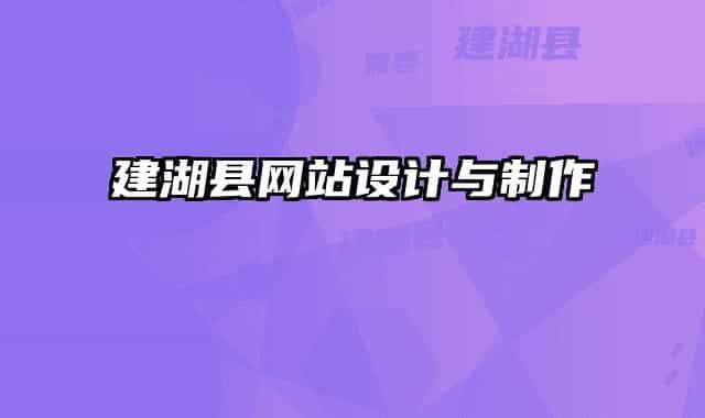 建湖縣網(wǎng)站設(shè)計與制作