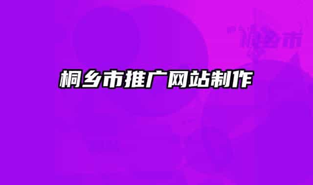 桐鄉(xiāng)市推廣網(wǎng)站制作